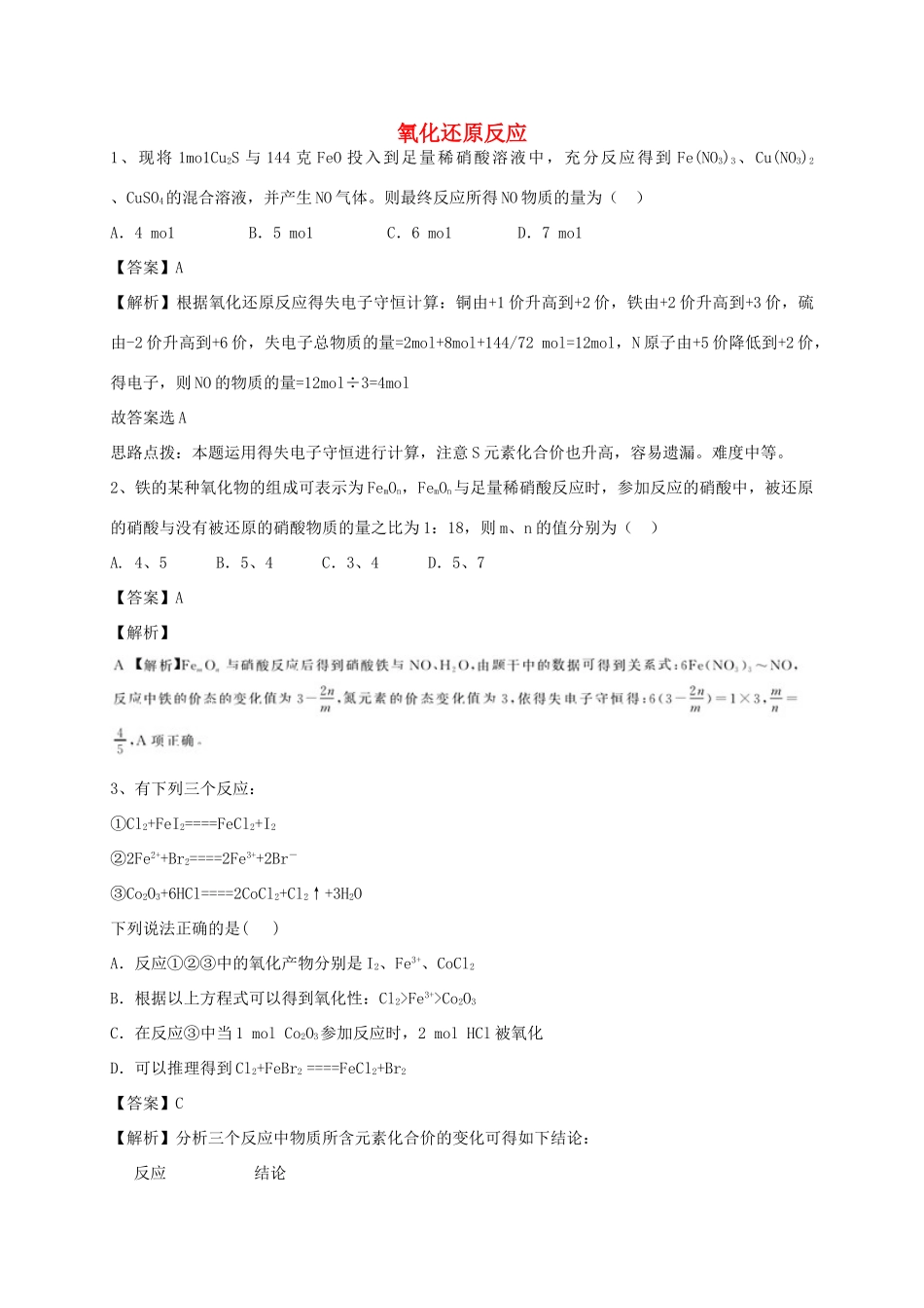 河南省郑州市二中高考化学二轮复习 考点各个击破 考前第121天 氧化还原反应（含解析）-人教版高三全册化学试题_第1页