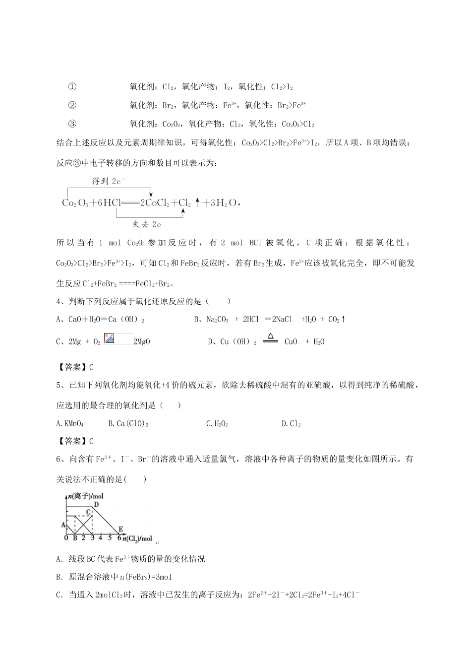 河南省郑州市二中高考化学二轮复习 考点各个击破 考前第121天 氧化还原反应（含解析）-人教版高三全册化学试题_第2页