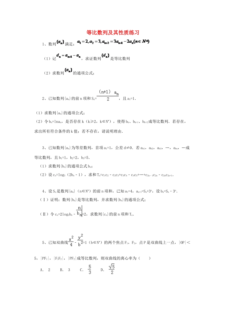 黑龙江省大庆市喇中高考数学 等比数列及其性质练习-人教版高三全册数学试题_第1页