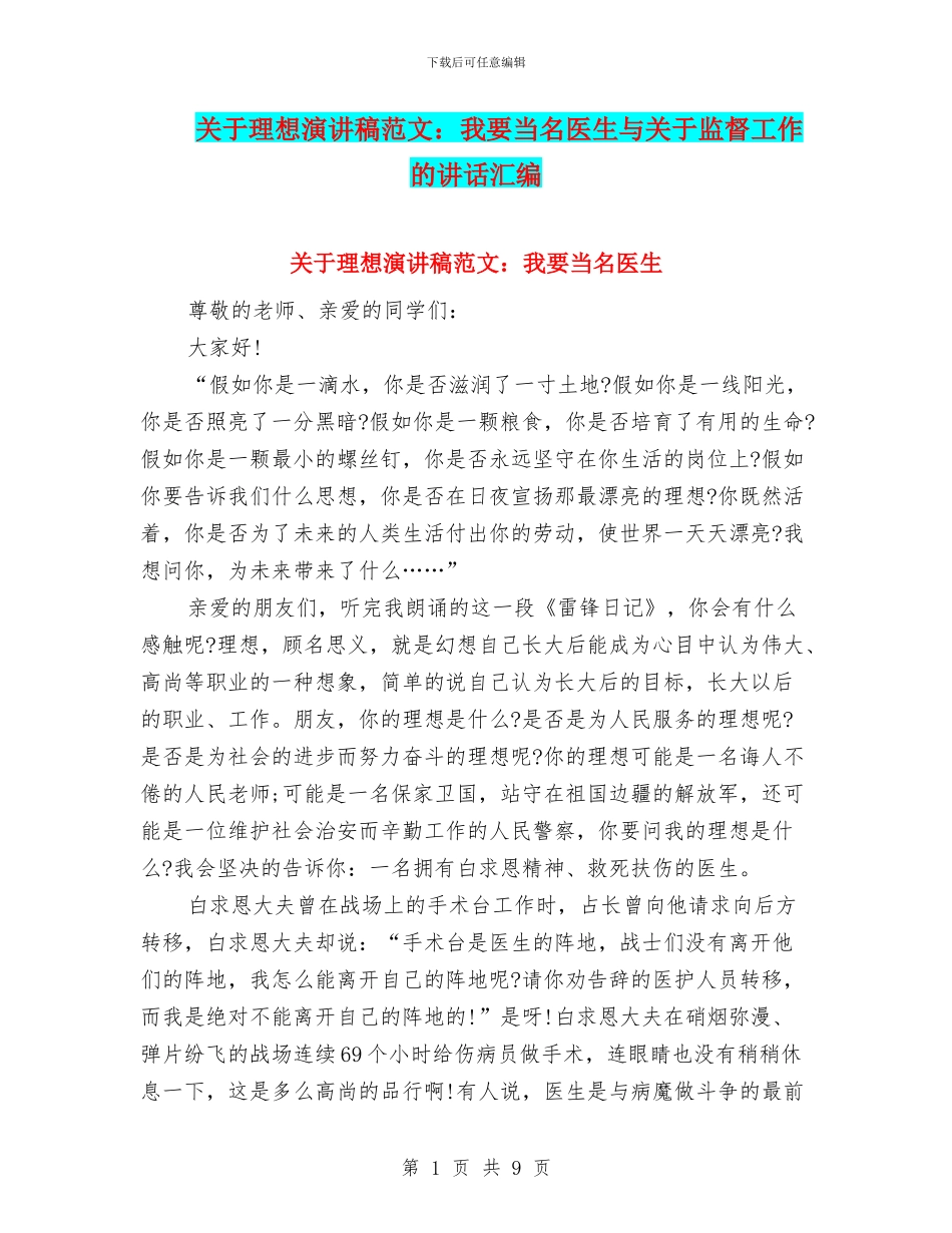 关于理想演讲稿范文：我要当名医生与关于监督工作的讲话汇编_第1页