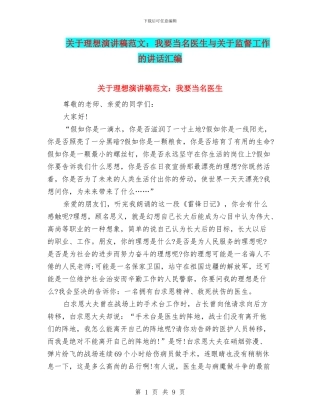 关于理想演讲稿范文：我要当名医生与关于监督工作的讲话汇编