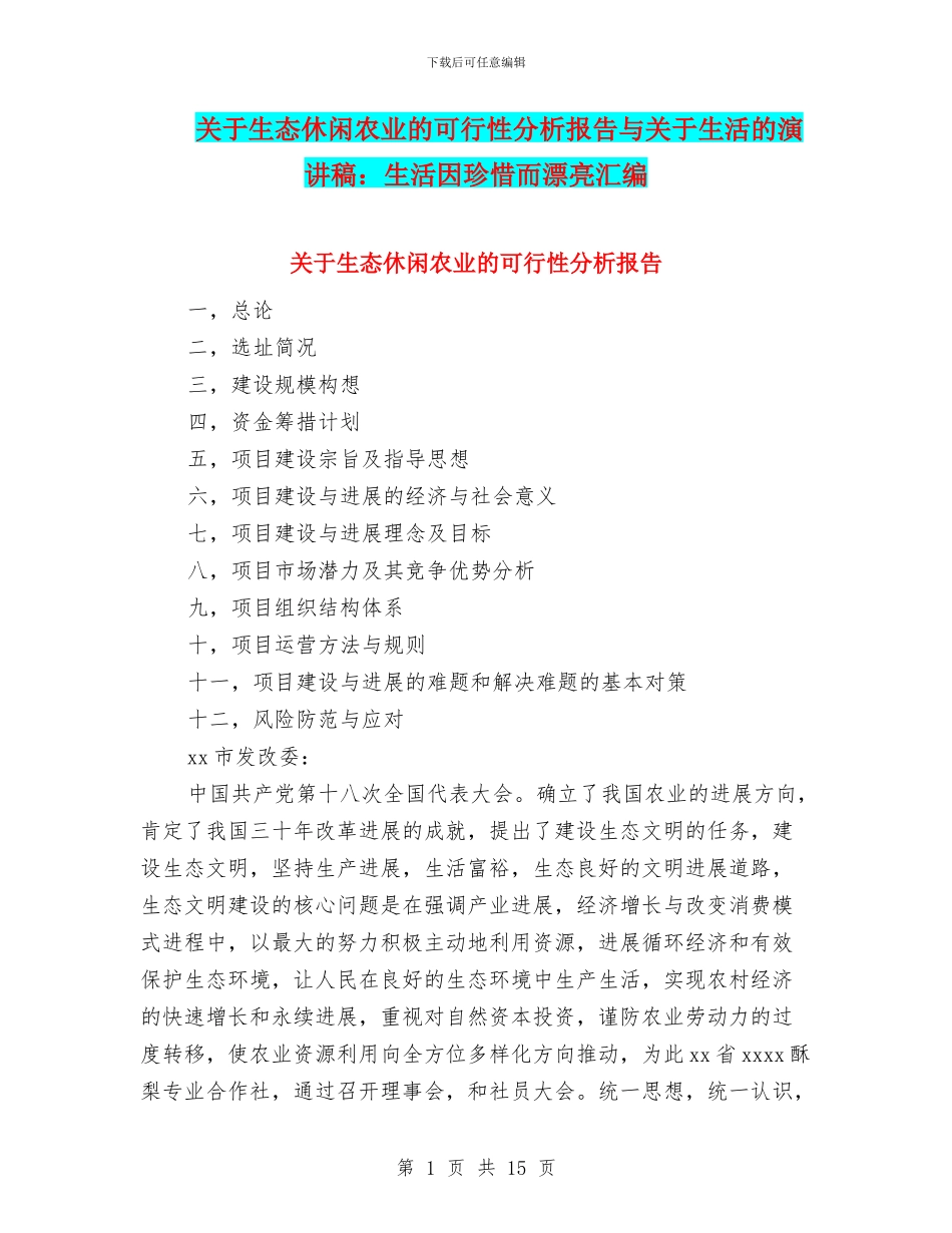 关于生态休闲农业的可行性分析报告与关于生活的演讲稿：生活因珍惜而美丽汇编_第1页