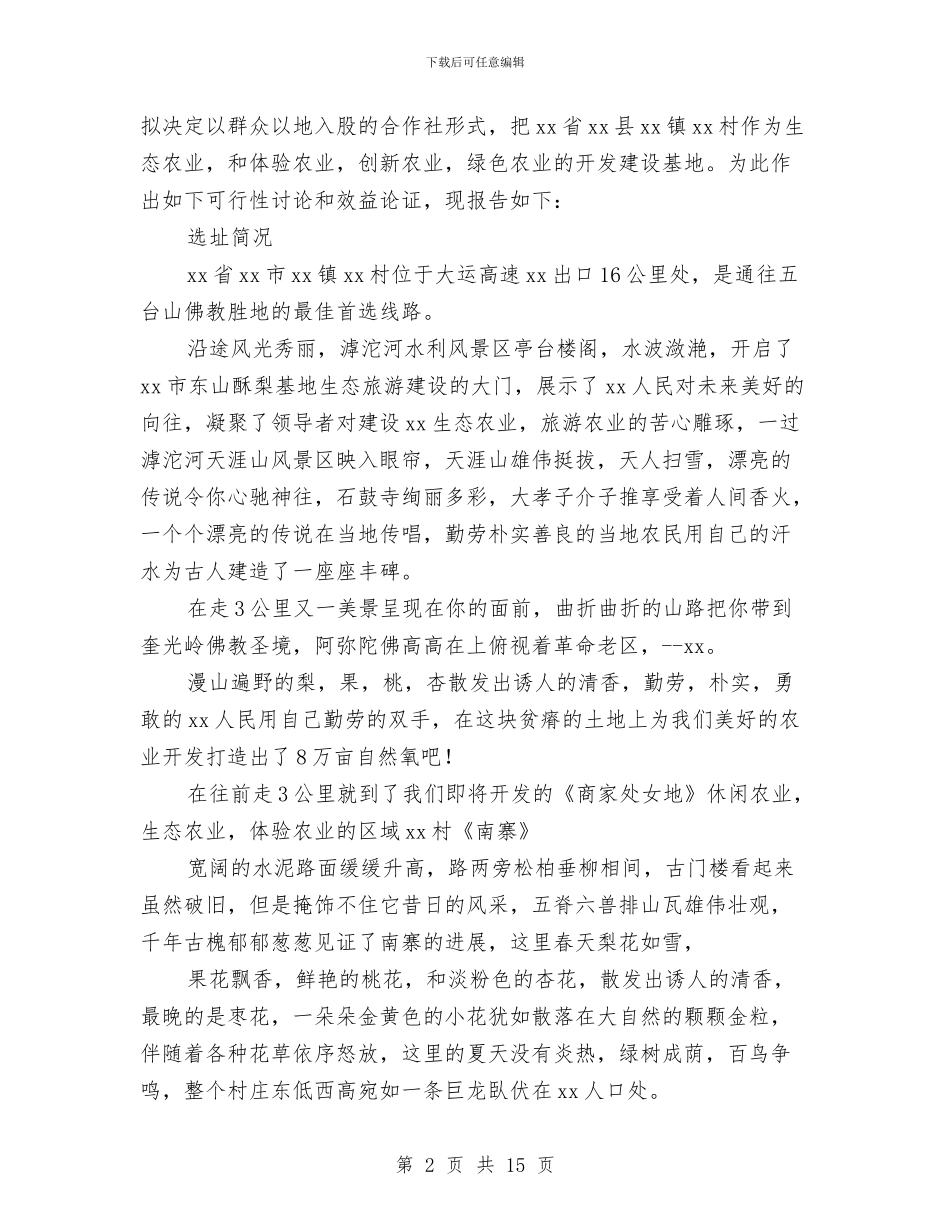 关于生态休闲农业的可行性分析报告与关于生活的演讲稿：生活因珍惜而美丽汇编_第2页