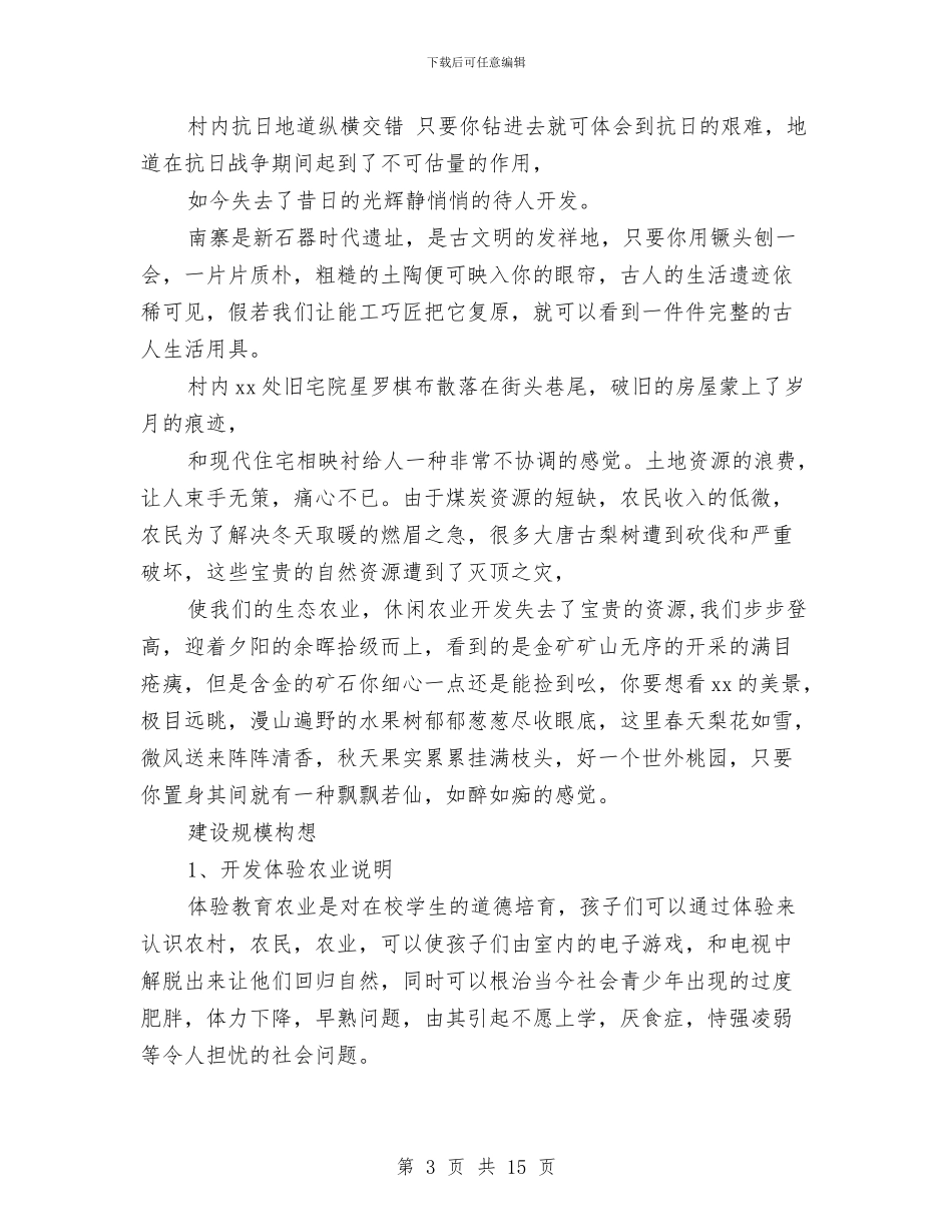 关于生态休闲农业的可行性分析报告与关于生活的演讲稿：生活因珍惜而美丽汇编_第3页