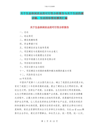 关于生态休闲农业的可行性分析报告与关于生活的演讲稿：生活因珍惜而美丽汇编