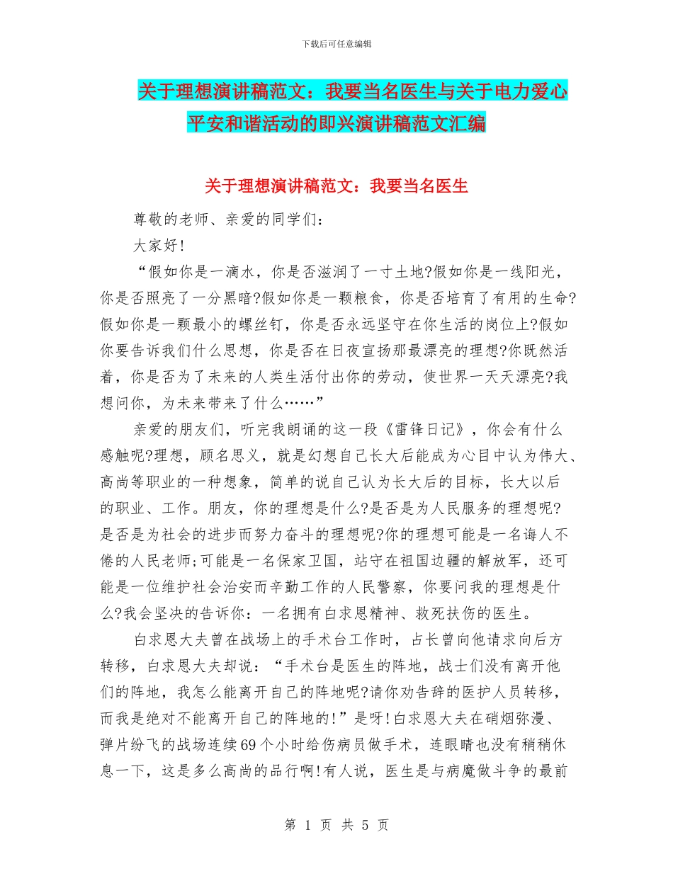 关于理想演讲稿范文：我要当名医生与关于电力爱心平安和谐活动的即兴演讲稿范文汇编_第1页