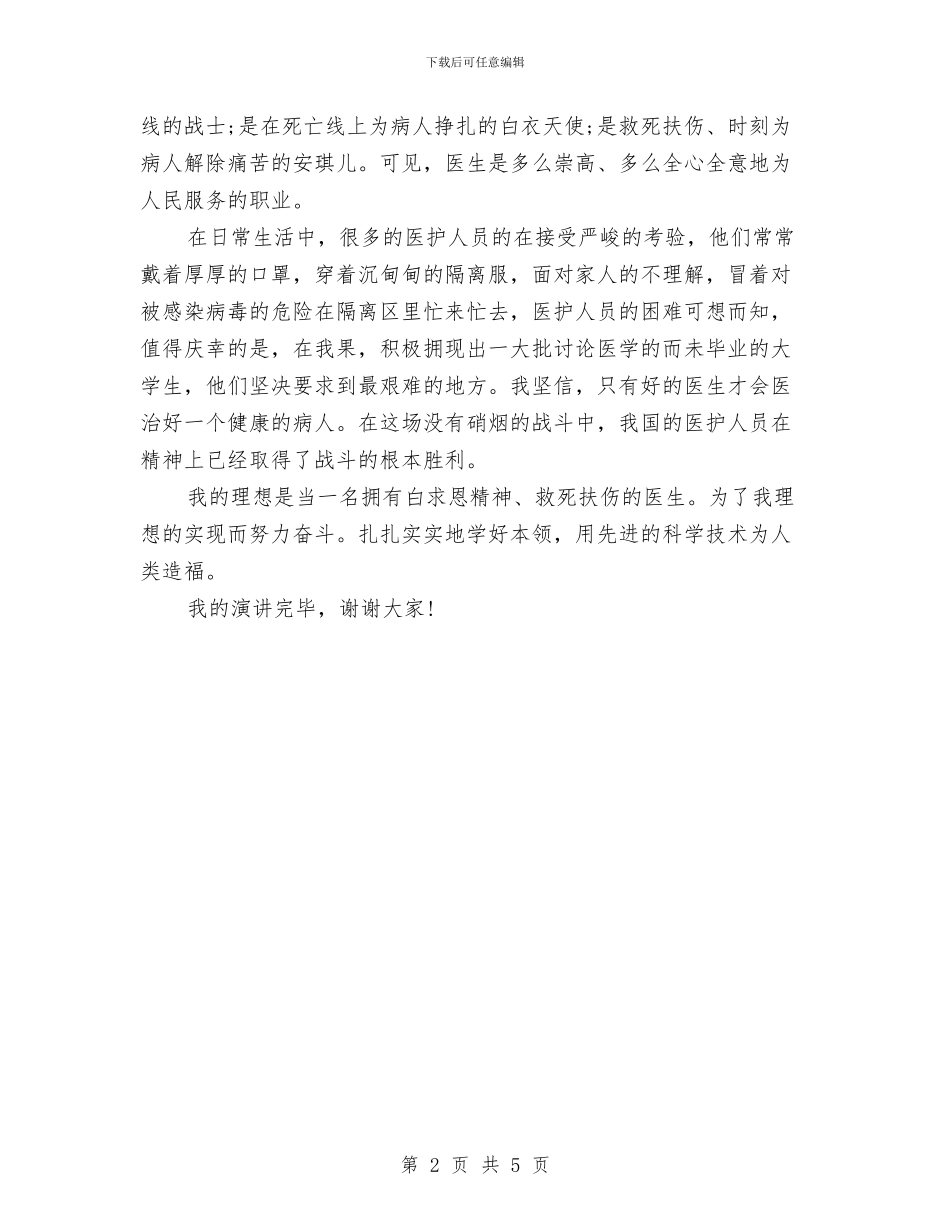 关于理想演讲稿范文：我要当名医生与关于电力爱心平安和谐活动的即兴演讲稿范文汇编_第2页