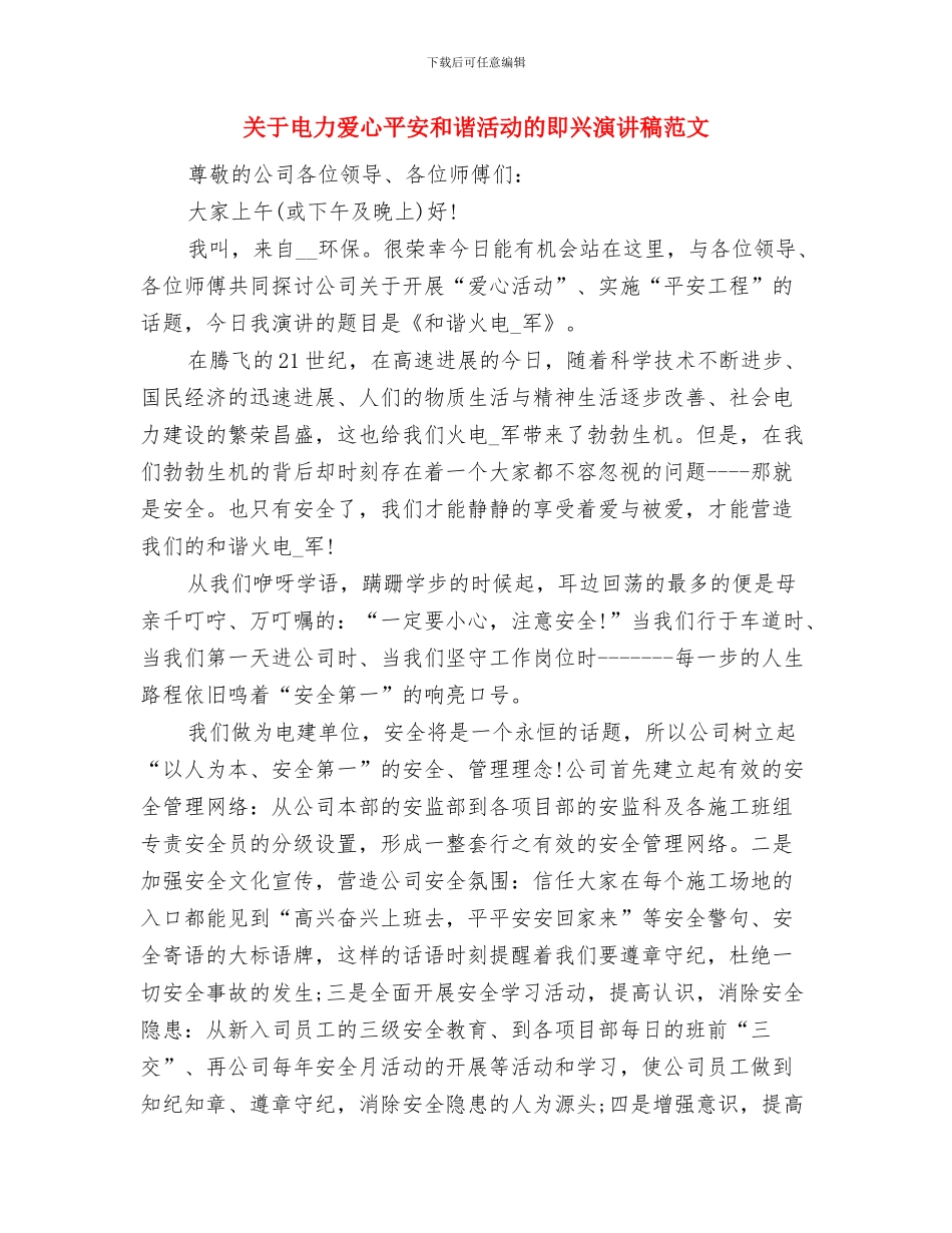 关于理想演讲稿范文：我要当名医生与关于电力爱心平安和谐活动的即兴演讲稿范文汇编_第3页
