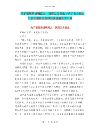 关于理想演讲稿范文：我要当名医生与关于电力爱心平安和谐活动的即兴演讲稿范文汇编