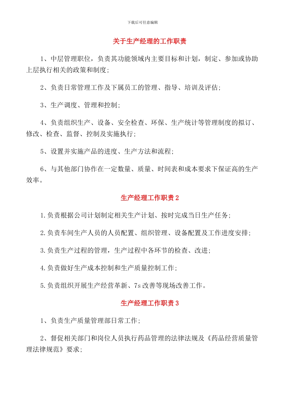 关于生产经理的工作职责_第1页