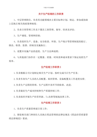 关于生产经理的工作职责