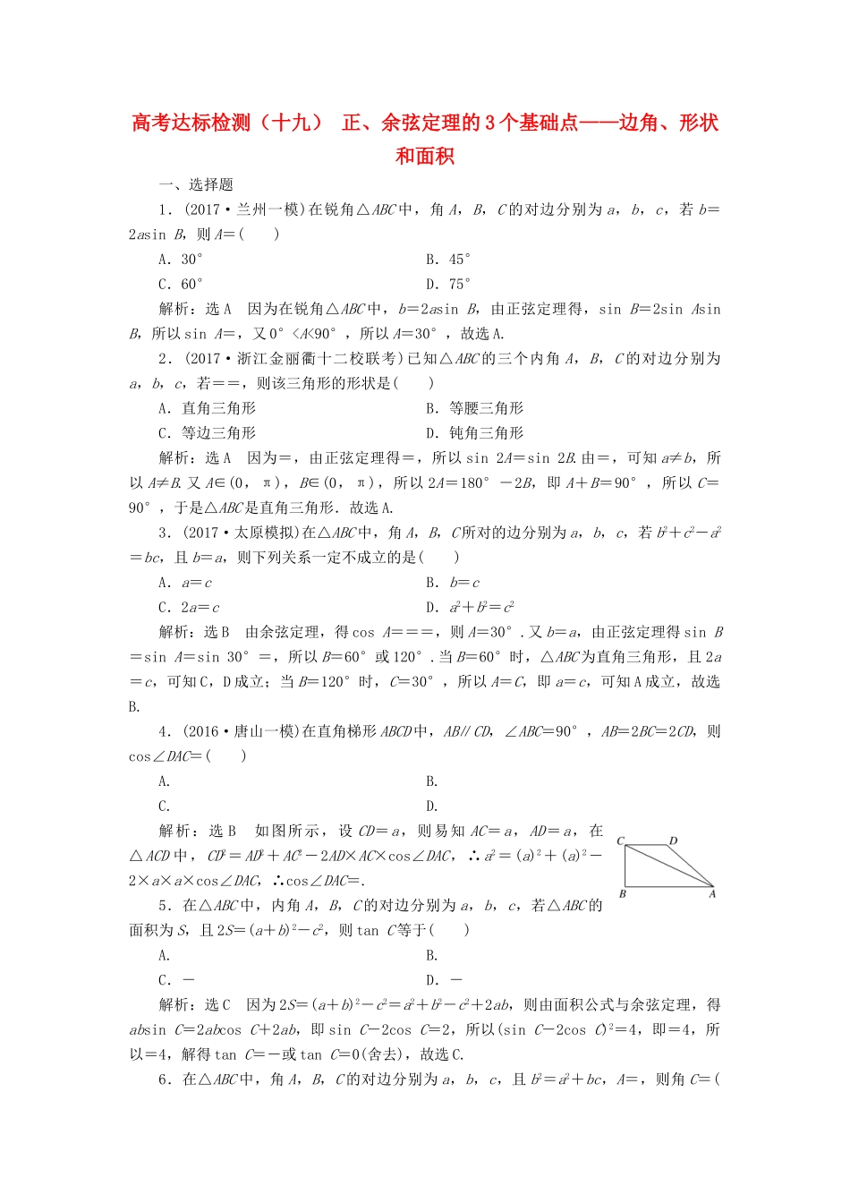 高考数学总复习 高考达标检测（十九）正、余弦定理的3个基础点-边角、形状和面积 理-人教版高三全册数学试题_第1页