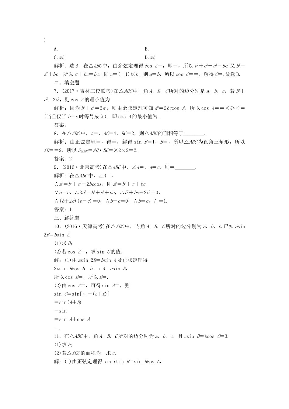 高考数学总复习 高考达标检测（十九）正、余弦定理的3个基础点-边角、形状和面积 理-人教版高三全册数学试题_第2页