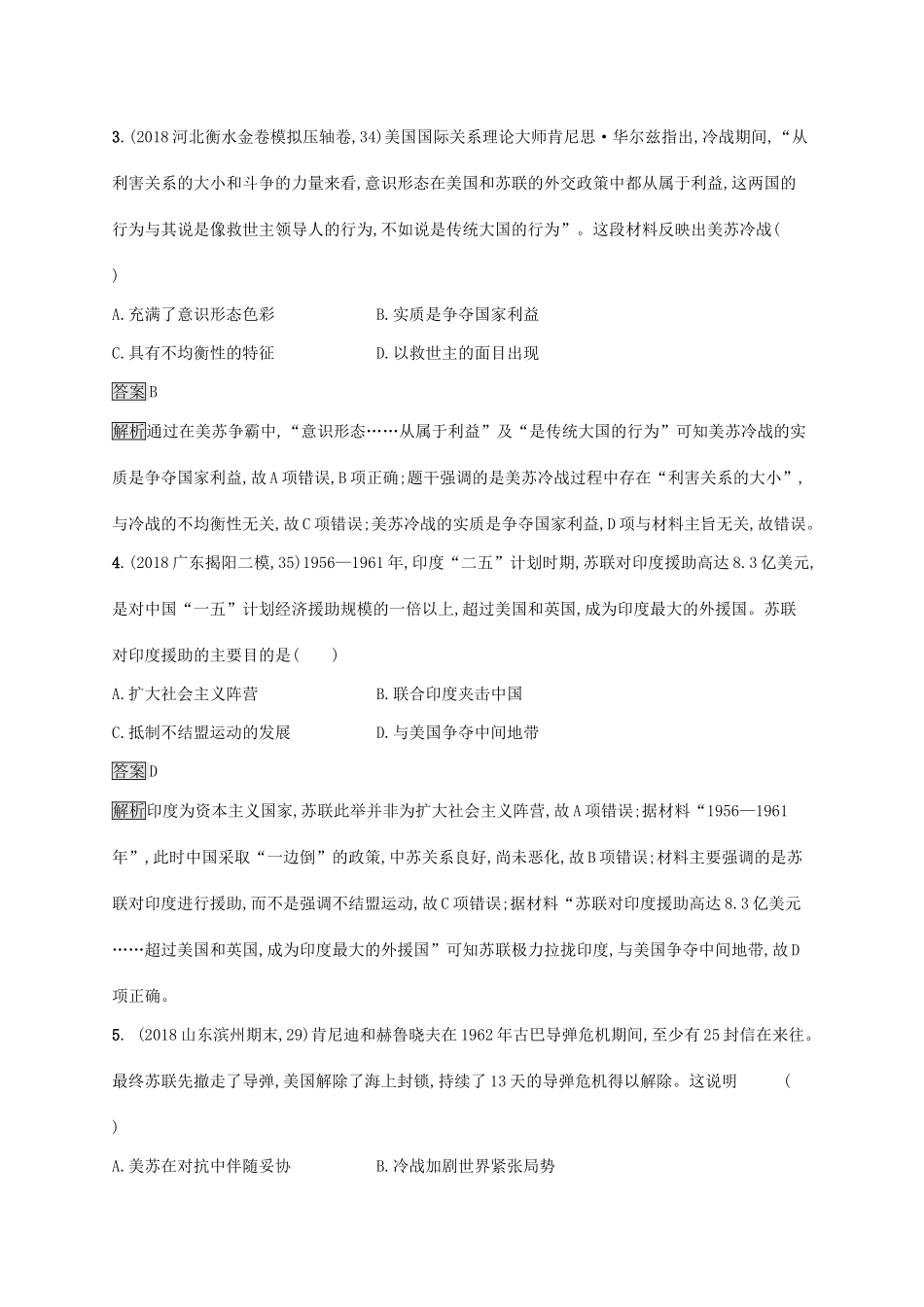 （山东专用）高考历史大一轮复习 第5单元 复杂多样的当代世界 课时规范练16 两极对峙格局的形成 岳麓版-岳麓版高三全册历史试题_第2页