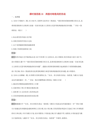 （山东专用）高考历史大一轮复习 第5单元 复杂多样的当代世界 课时规范练16 两极对峙格局的形成 岳麓版-岳麓版高三全册历史试题