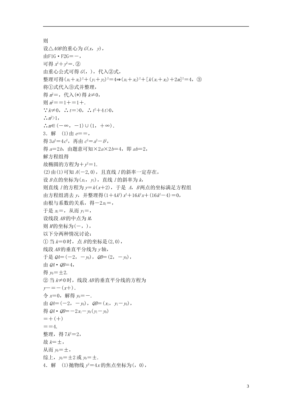 （江苏专用）高考数学 专题9 平面解析几何 73 直线与圆锥曲线 文-人教版高三全册数学试题_第3页