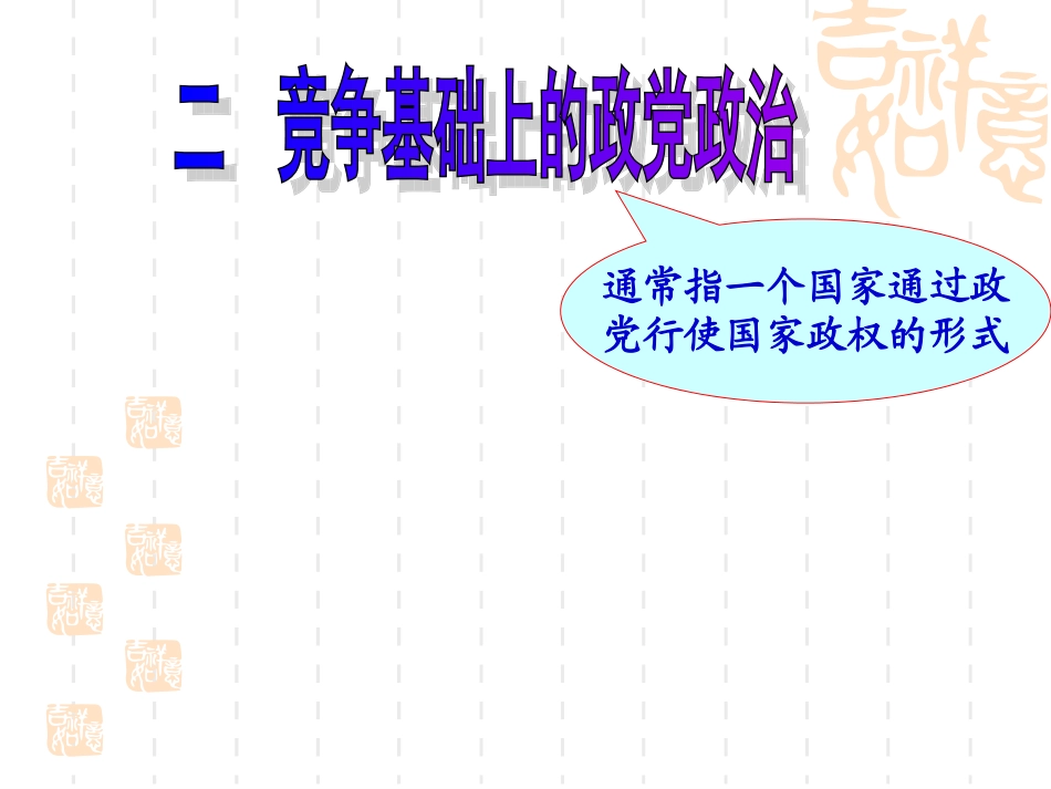 竞争基础上的政党政治2_第2页