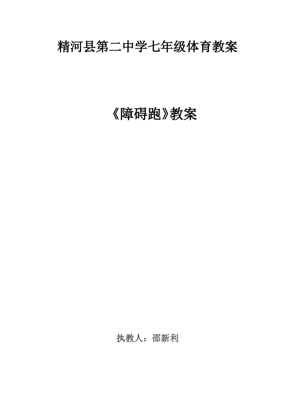 《障碍跑》教案-(2)_第1页