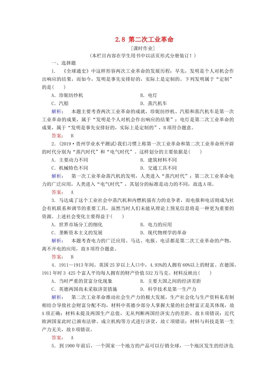 高中历史 第2单元 资本主义世界市场的形成和发展 2.8 第二次工业革命练习 新人教版必修2-新人教版高一必修2历史试题_第1页