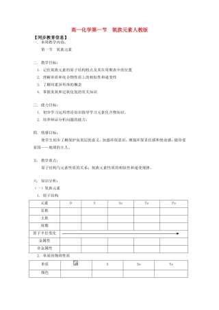 高一化学第一节  氧族元素人教版知识精讲