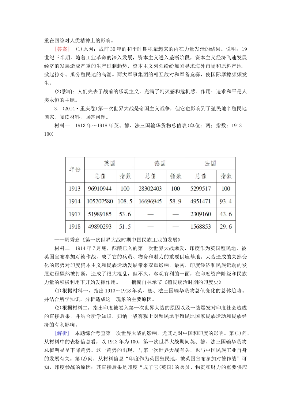 （课标版）高考历史一轮总复习 第十八单元 20世纪的战争与和平 课时跟踪训练37 第一次世界大战与凡尔赛——华盛顿体系-人教版高三全册历史试题_第2页
