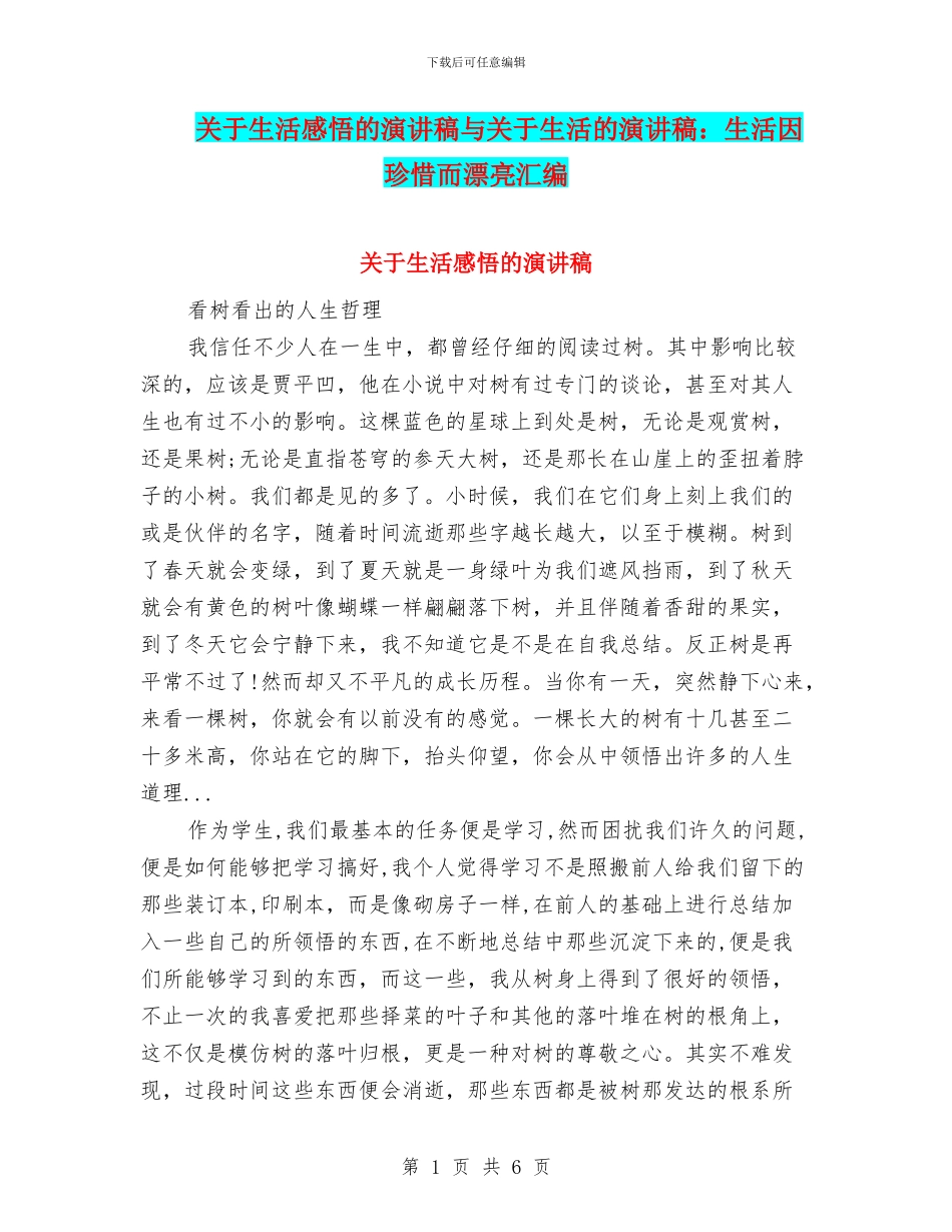 关于生活感悟的演讲稿与关于生活的演讲稿：生活因珍惜而美丽汇编_第1页