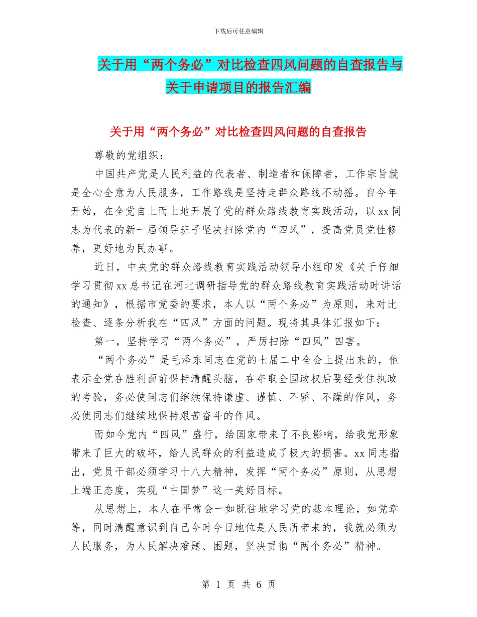 关于用“两个务必”对照检查四风问题的自查报告与关于申请项目的报告汇编_第1页