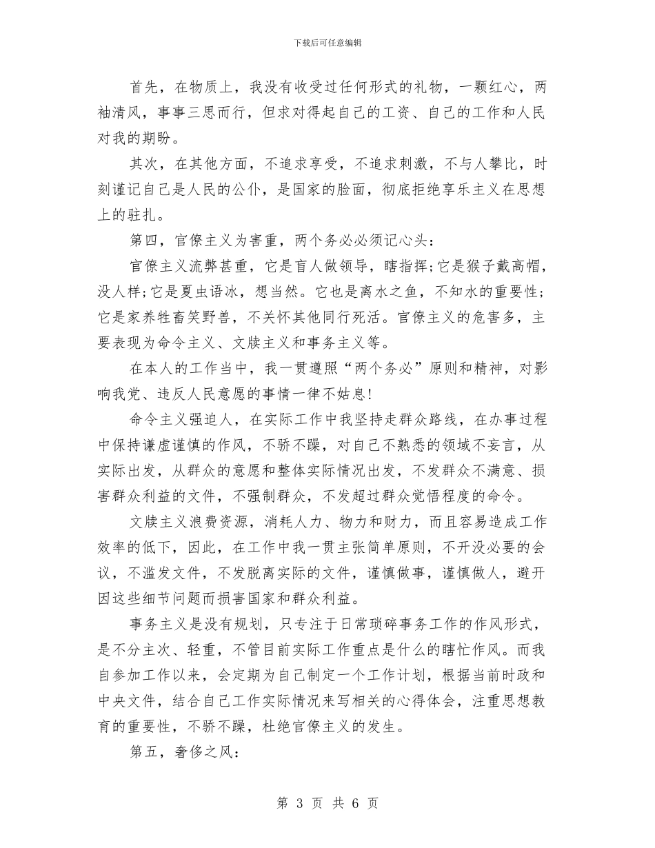关于用“两个务必”对照检查四风问题的自查报告与关于申请项目的报告汇编_第3页