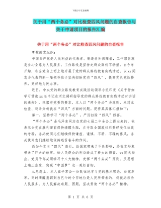 关于用“两个务必”对照检查四风问题的自查报告与关于申请项目的报告汇编