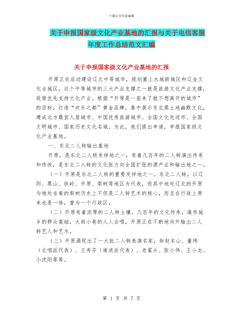 关于申报国家级文化产业基地的汇报与关于电信客服年度工作总结范文汇编_第1页