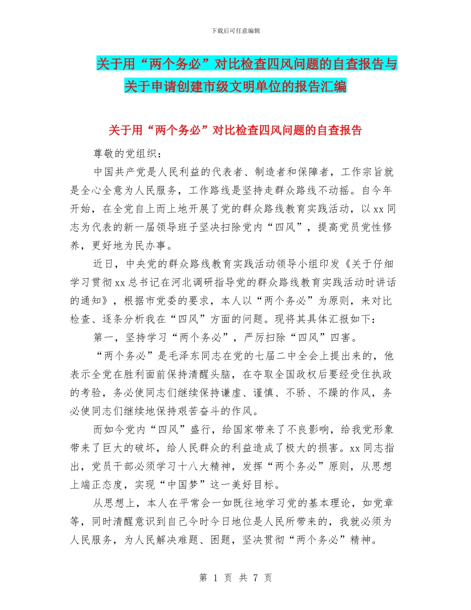 关于用“两个务必”对照检查四风问题的自查报告与关于申请创建市级文明单位的报告汇编_第1页