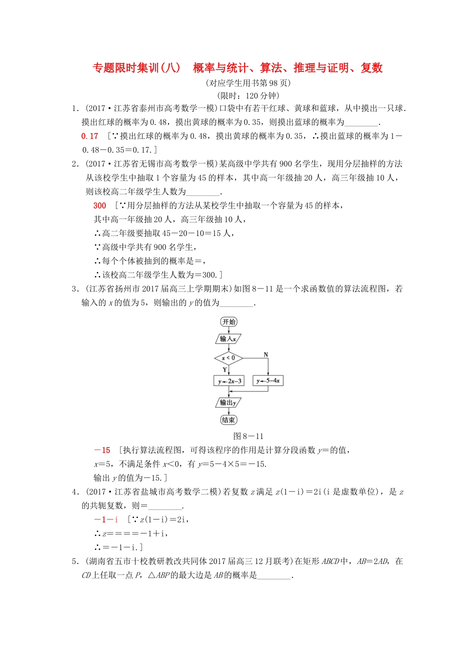 （江苏专版）高考数学二轮复习 第1部分 知识专题突破 专题限时集训8 概率与统计、算法、推理与证明、复数-人教版高三全册数学试题_第1页