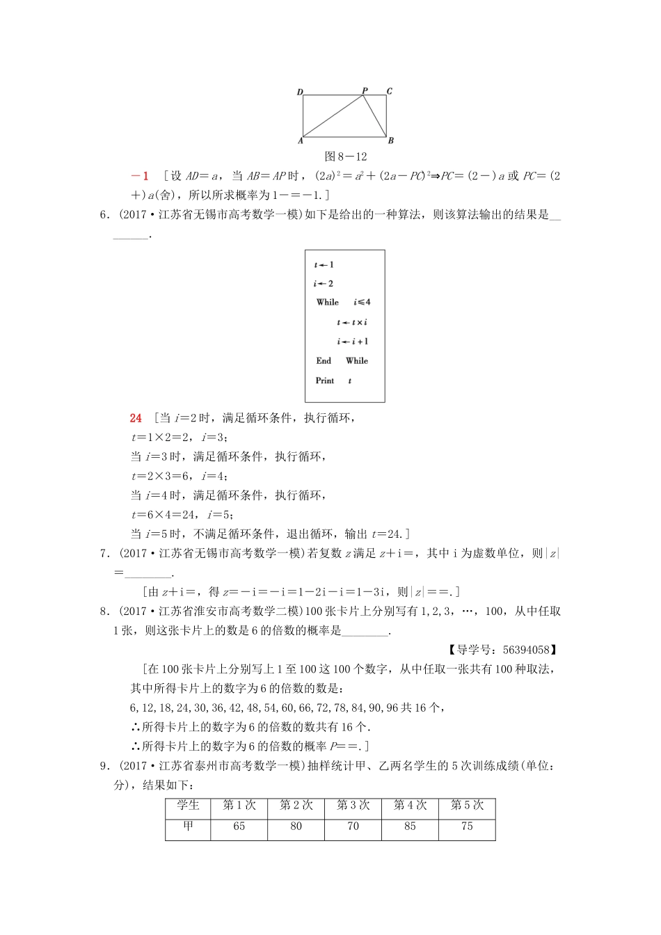 （江苏专版）高考数学二轮复习 第1部分 知识专题突破 专题限时集训8 概率与统计、算法、推理与证明、复数-人教版高三全册数学试题_第2页