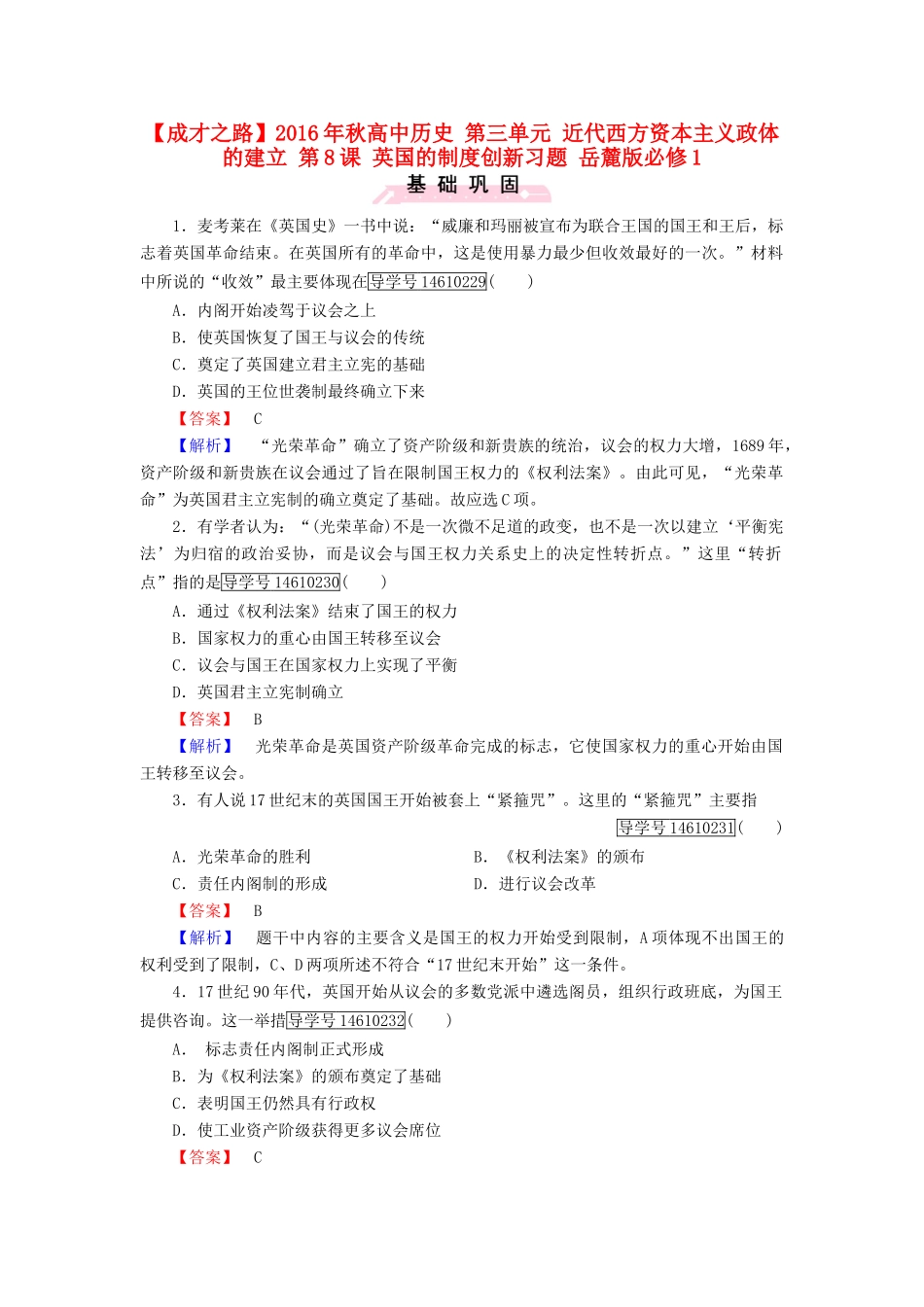 高中历史 第三单元 近代西方资本主义政体的建立 第8课 英国的制度创新习题 岳麓版必修1-岳麓版高一必修1历史试题_第1页