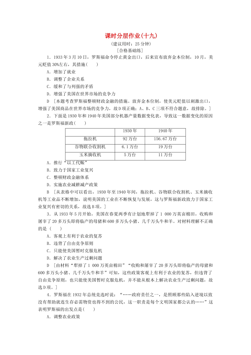高中历史 课时作业19 罗斯福新政 人民版必修2-人民版高一必修2历史试题_第1页