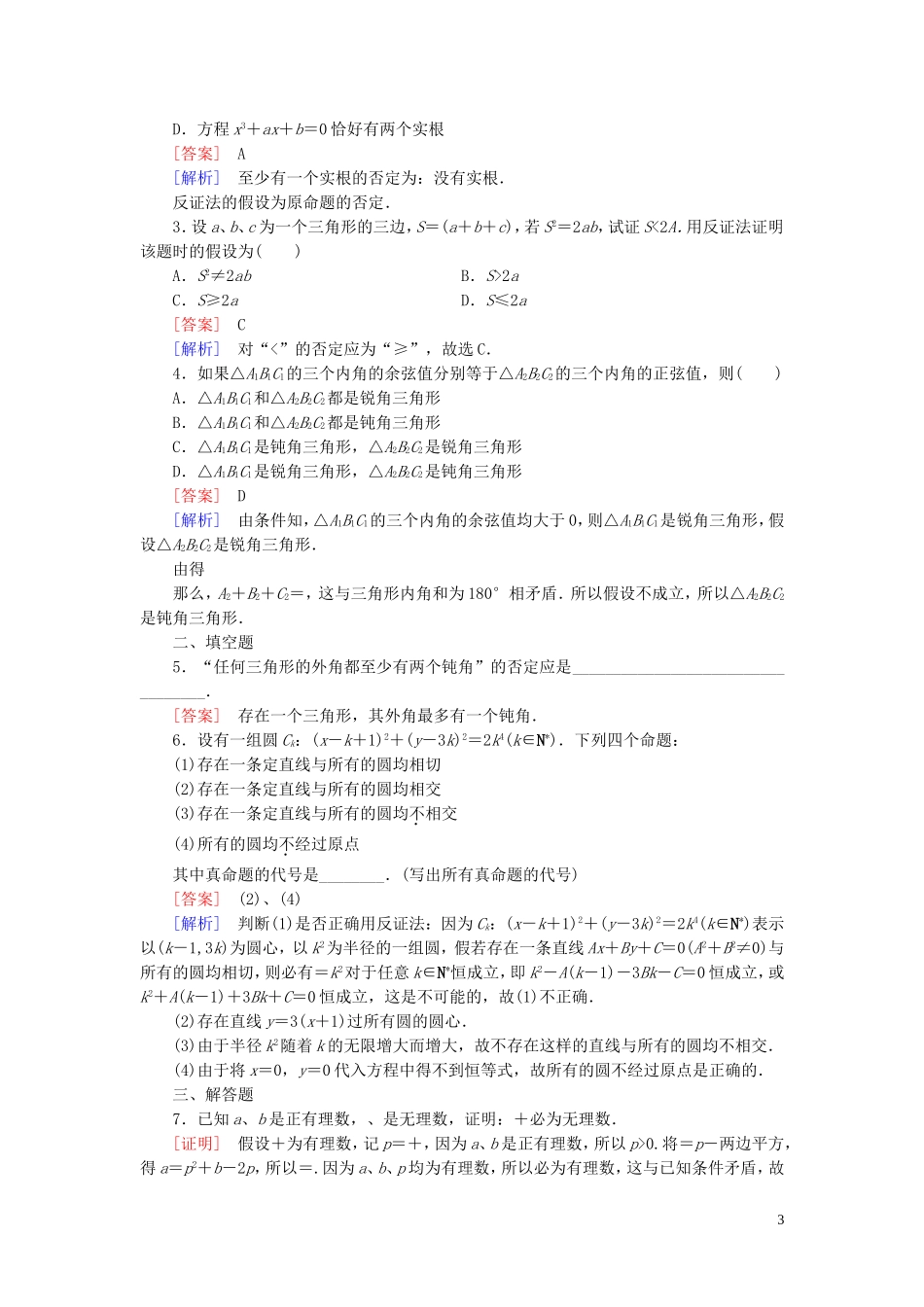 高中数学 第1章 3反证法课时作业 北师大版选修2-2-北师大版高二选修2-2数学试题_第3页