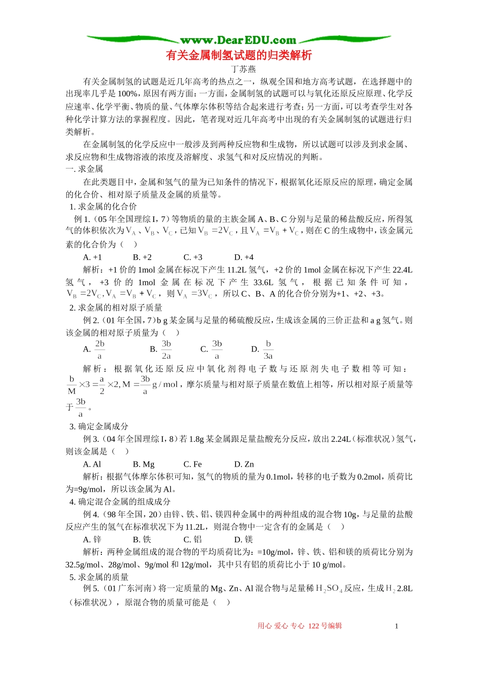 有关金属制氢试题的归类解析 专题辅导 不分版本_第1页