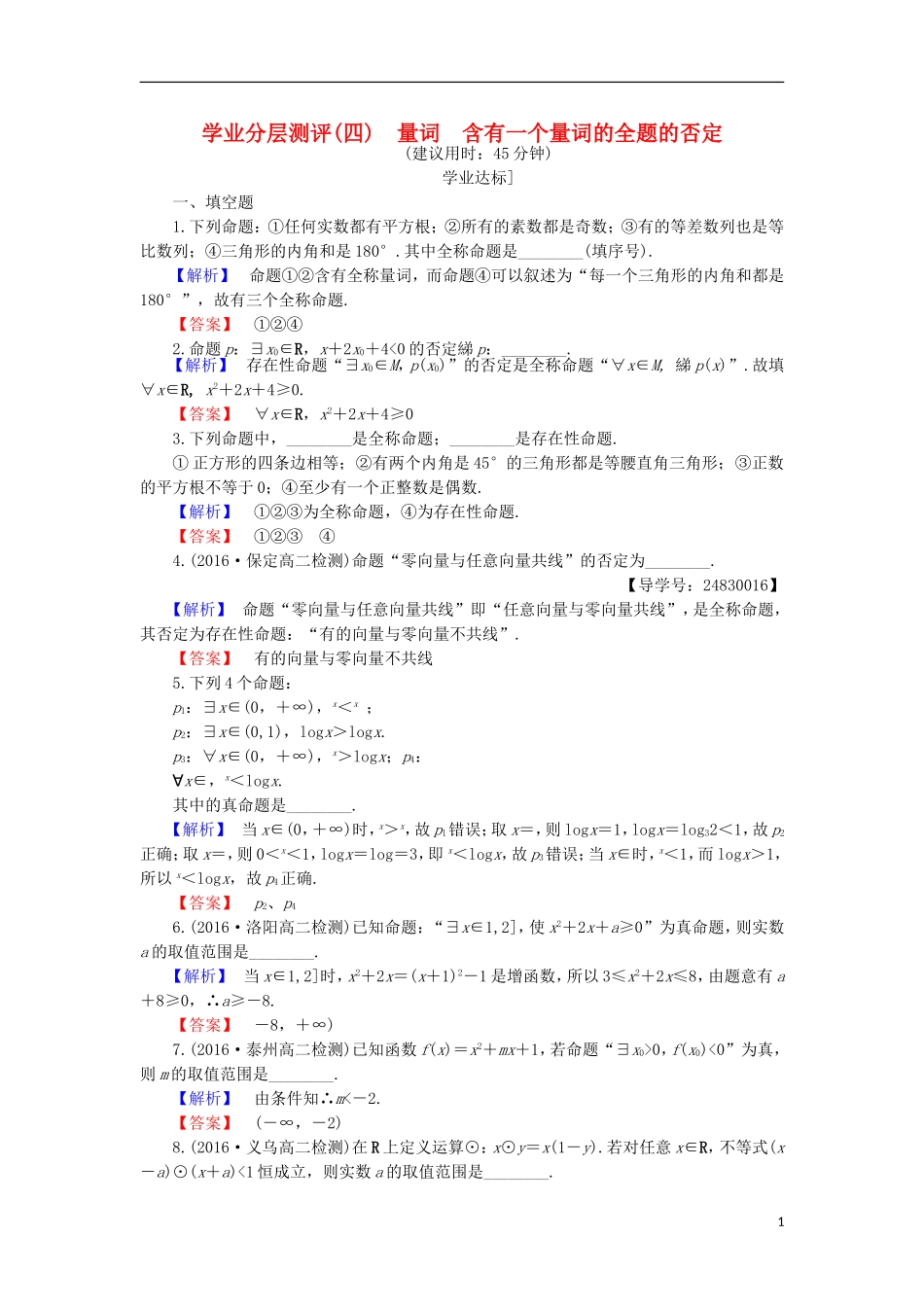 高中数学 第1章 常用逻辑用语 1.3 全称量词与存在量词学业分层测评 苏教版选修1-1-苏教版高二选修1-1数学试题_第1页