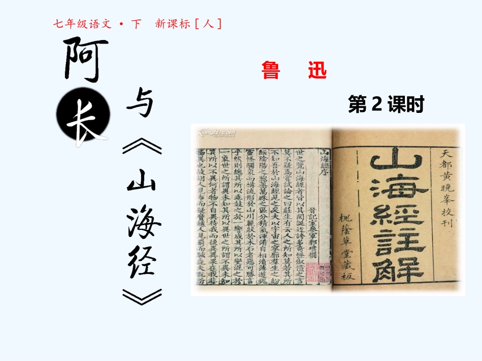 (部编)初中语文人教2011课标版七年级下册阿长与《山海经》-(19)_第1页