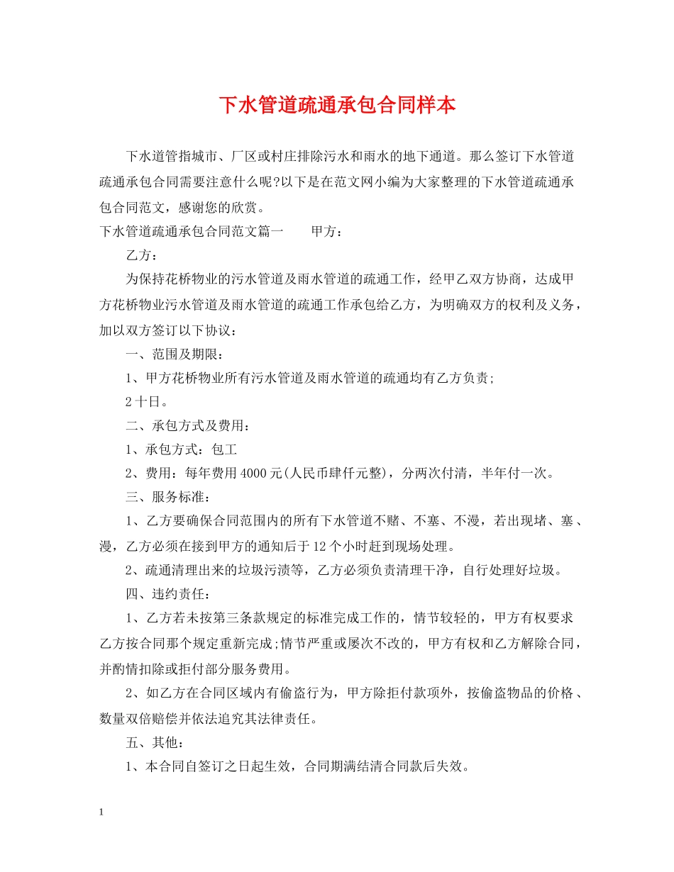 下水管道疏通承包合同样本_第1页