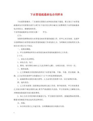 下水管道疏通承包合同样本