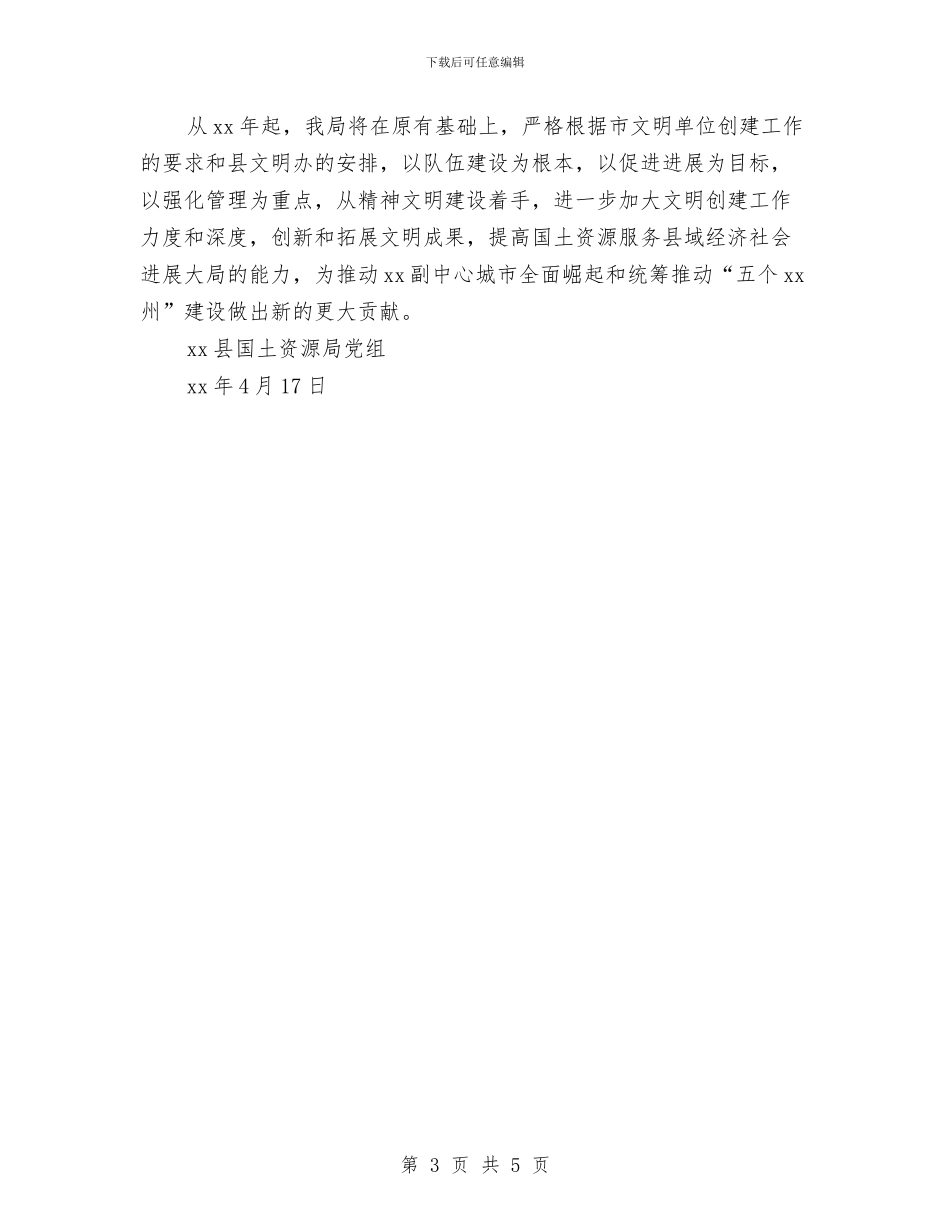 关于申请创建市级文明单位的报告与关于申请项目的报告汇编_第3页