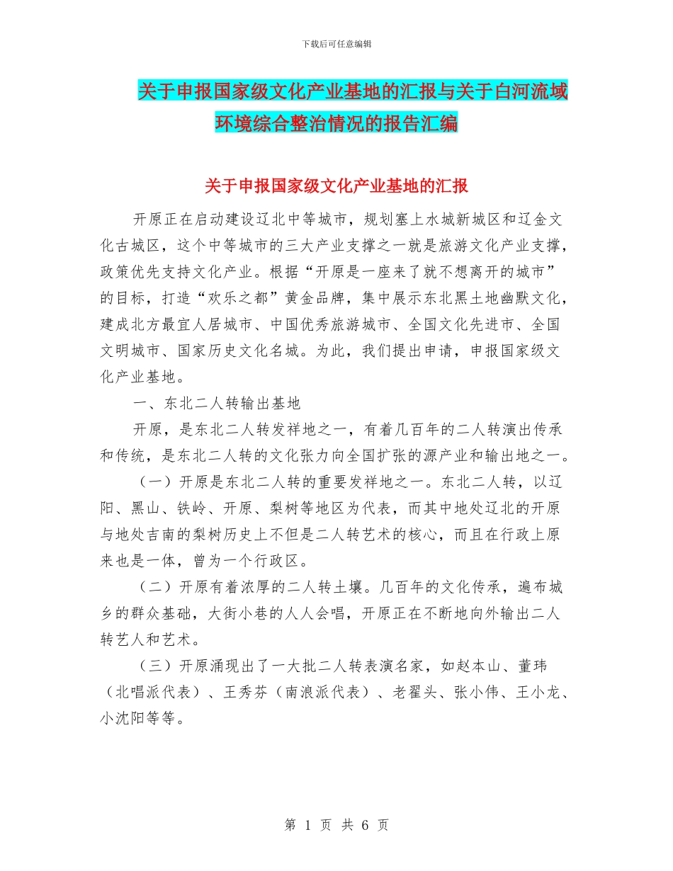 关于申报国家级文化产业基地的汇报与关于白河流域环境综合整治情况的报告汇编_第1页