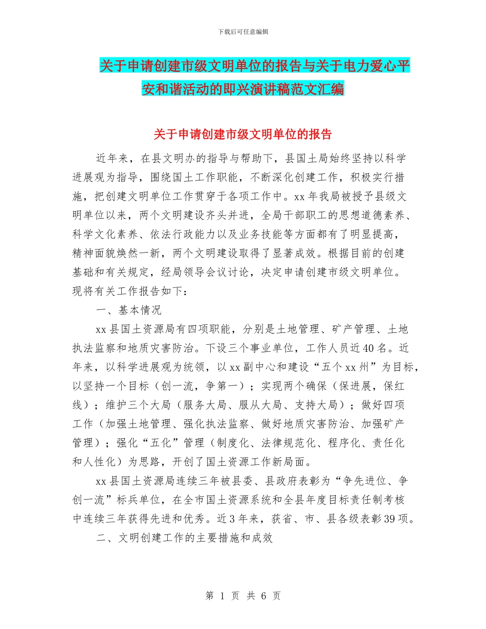 关于申请创建市级文明单位的报告与关于电力爱心平安和谐活动的即兴演讲稿范文汇编_第1页