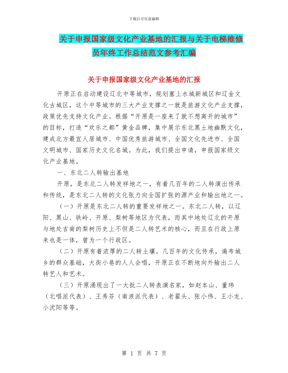 关于申报国家级文化产业基地的汇报与关于电梯维修员年终工作总结范文参考汇编_第1页