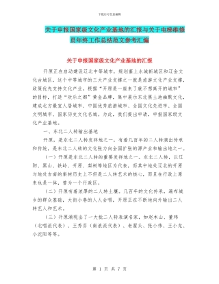关于申报国家级文化产业基地的汇报与关于电梯维修员年终工作总结范文参考汇编
