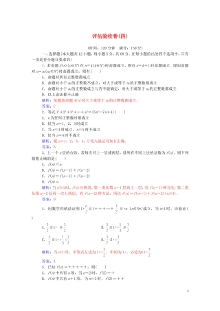 高中数学 第四讲 数学归纳法证明不等式评估验收卷（四）（含解析）新人教A版选修4-5-新人教A版高二选修4-5数学试题