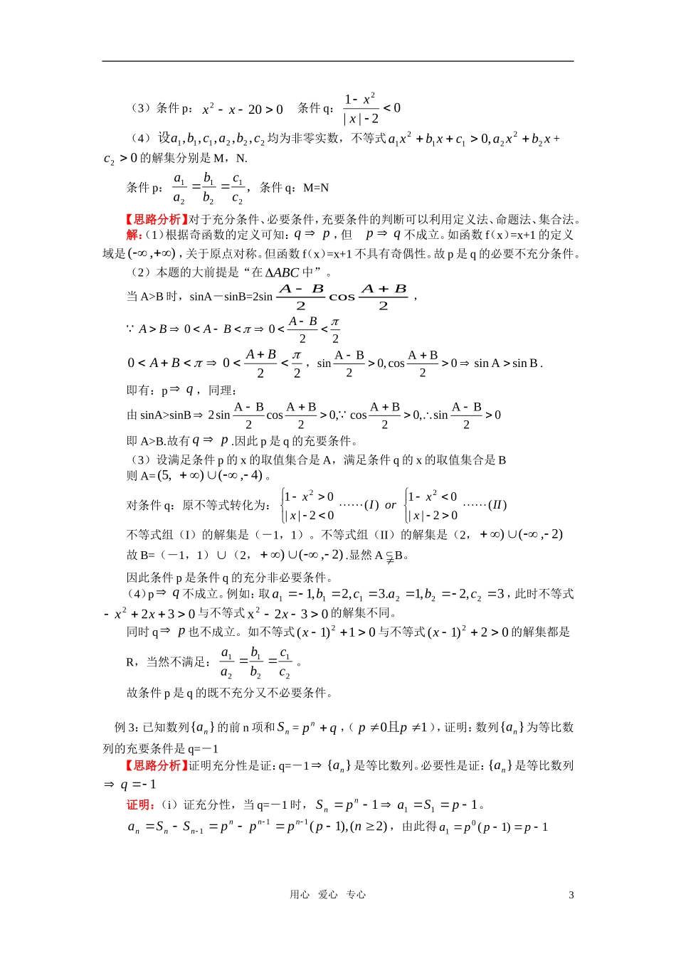 高二数学 第一章 常用逻辑用语（理） 北师大版选修2－1_第3页