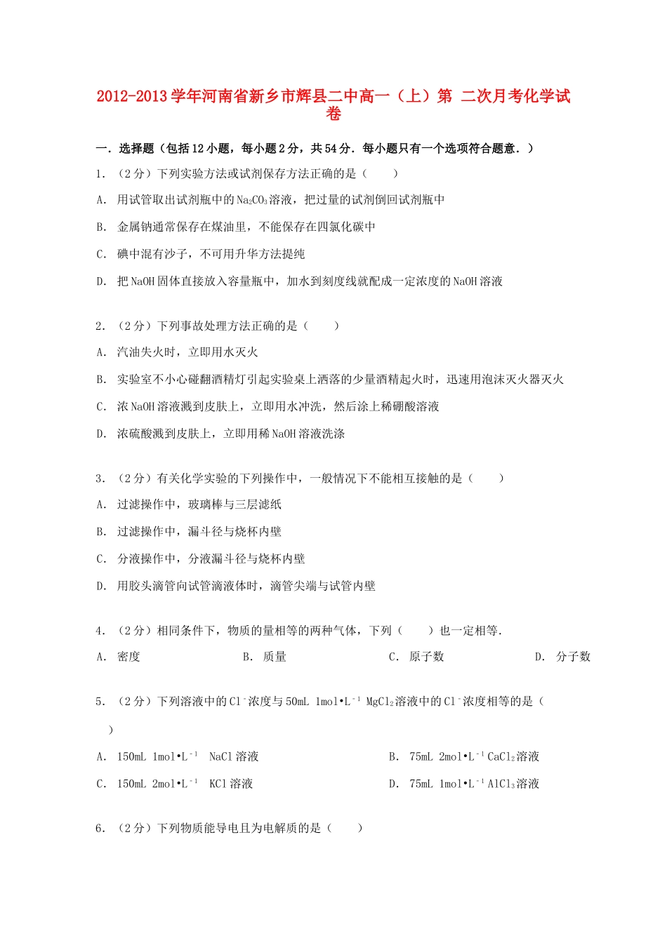 河南省新乡市辉县二中高一化学上学期第二次月考试卷（含解析）-人教版高一全册化学试题_第1页