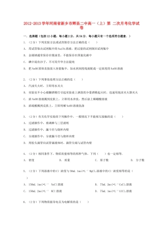 河南省新乡市辉县二中高一化学上学期第二次月考试卷（含解析）-人教版高一全册化学试题